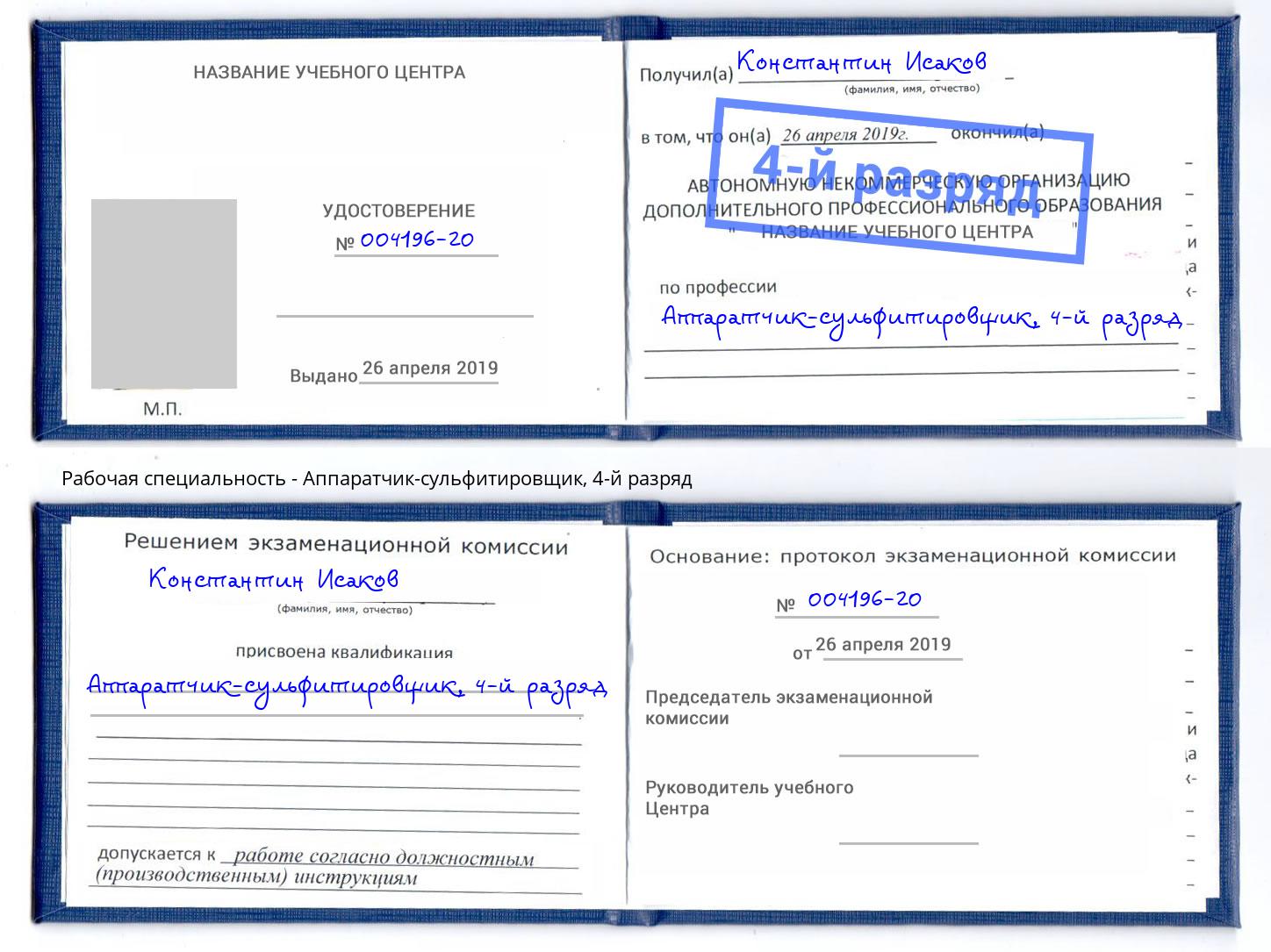 корочка 4-й разряд Аппаратчик-сульфитировщик Стрежевой
