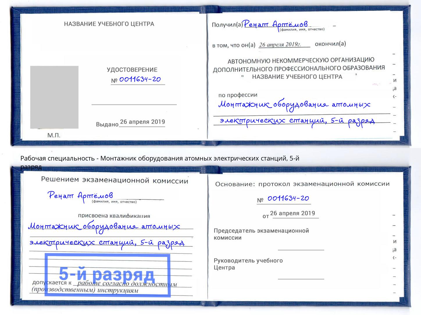 корочка 5-й разряд Монтажник оборудования атомных электрических станций Стрежевой