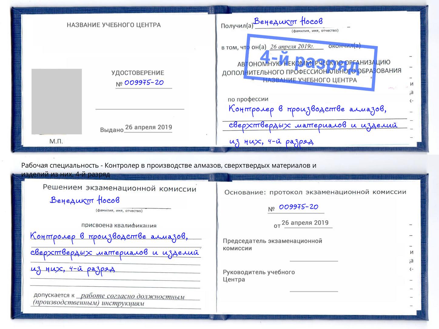 корочка 4-й разряд Контролер в производстве алмазов, сверхтвердых материалов и изделий из них Стрежевой
