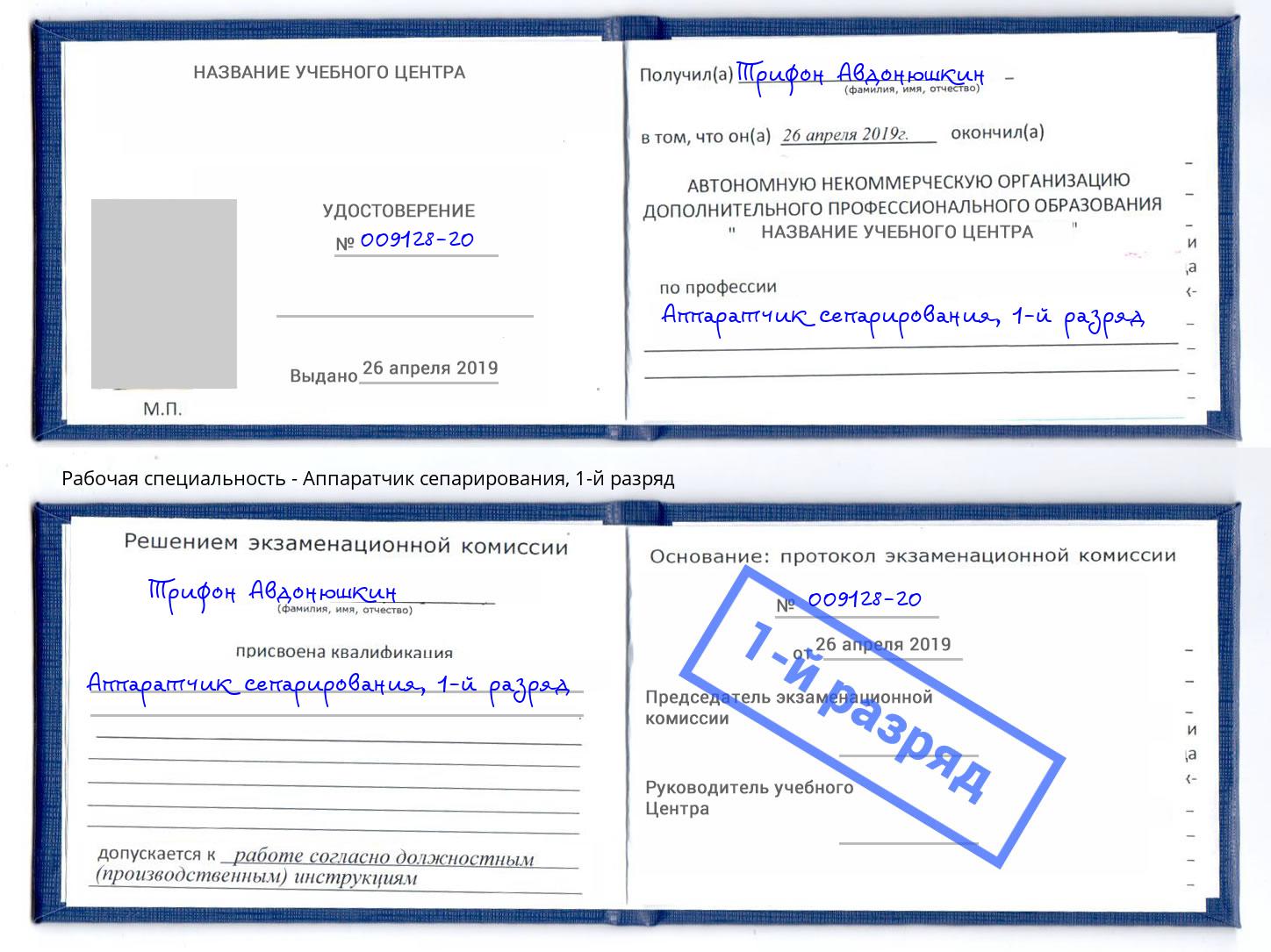 корочка 1-й разряд Аппаратчик сепарирования Стрежевой