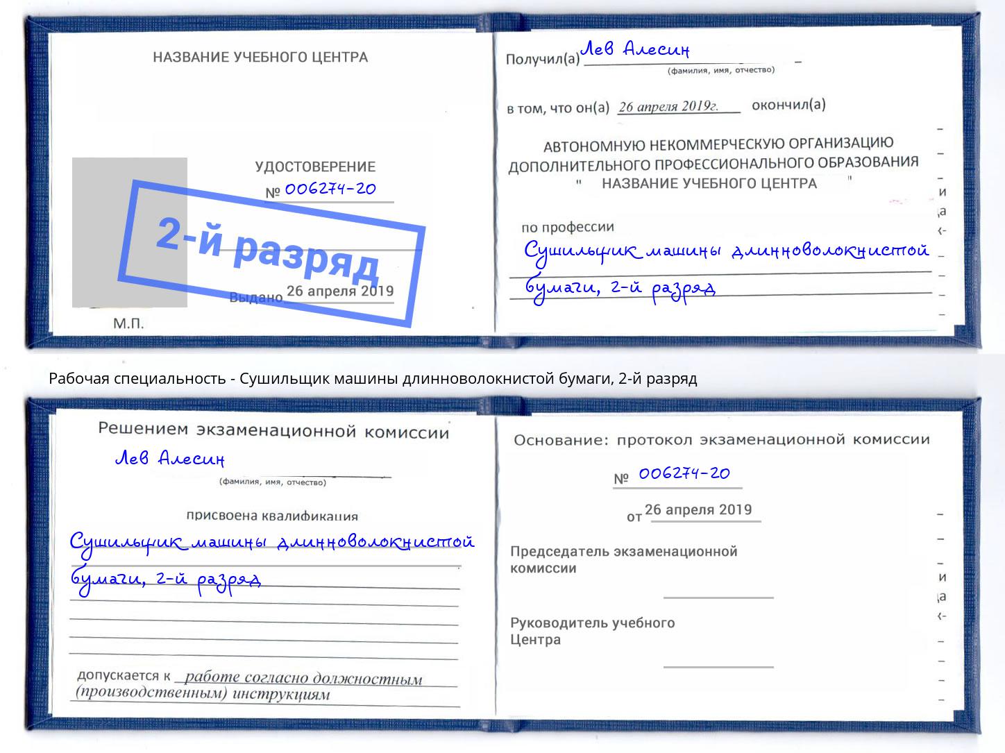 корочка 2-й разряд Сушильщик машины длинноволокнистой бумаги Стрежевой