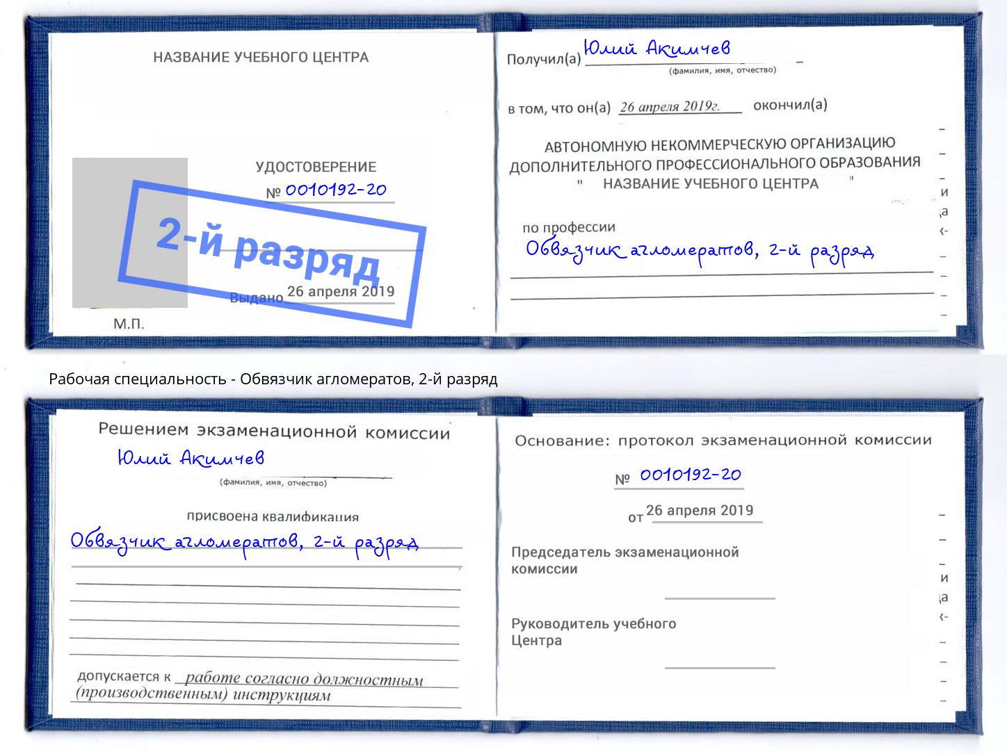 корочка 2-й разряд Обвязчик агломератов Стрежевой