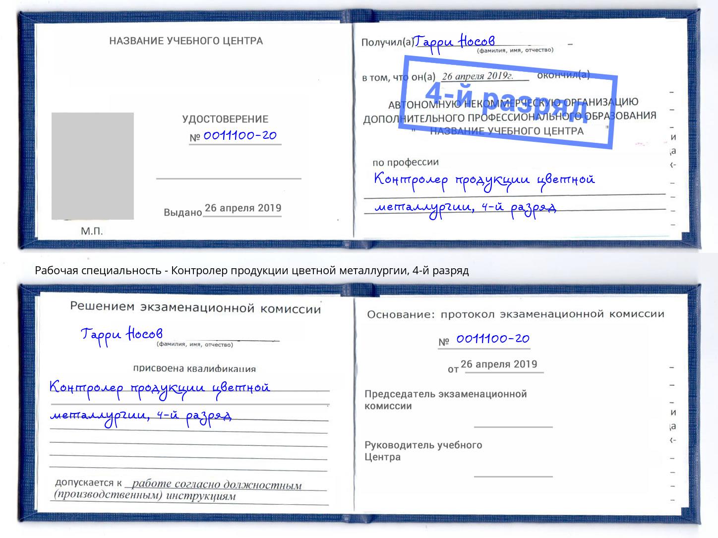 корочка 4-й разряд Контролер продукции цветной металлургии Стрежевой