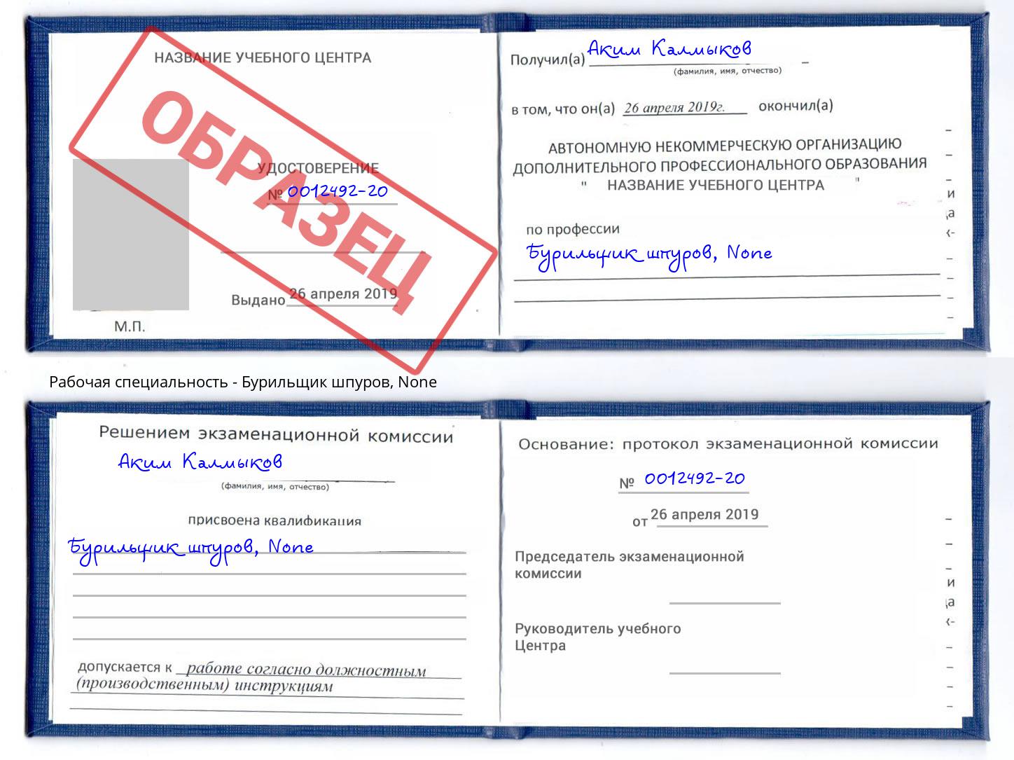 корочка None Бурильщик шпуров Стрежевой