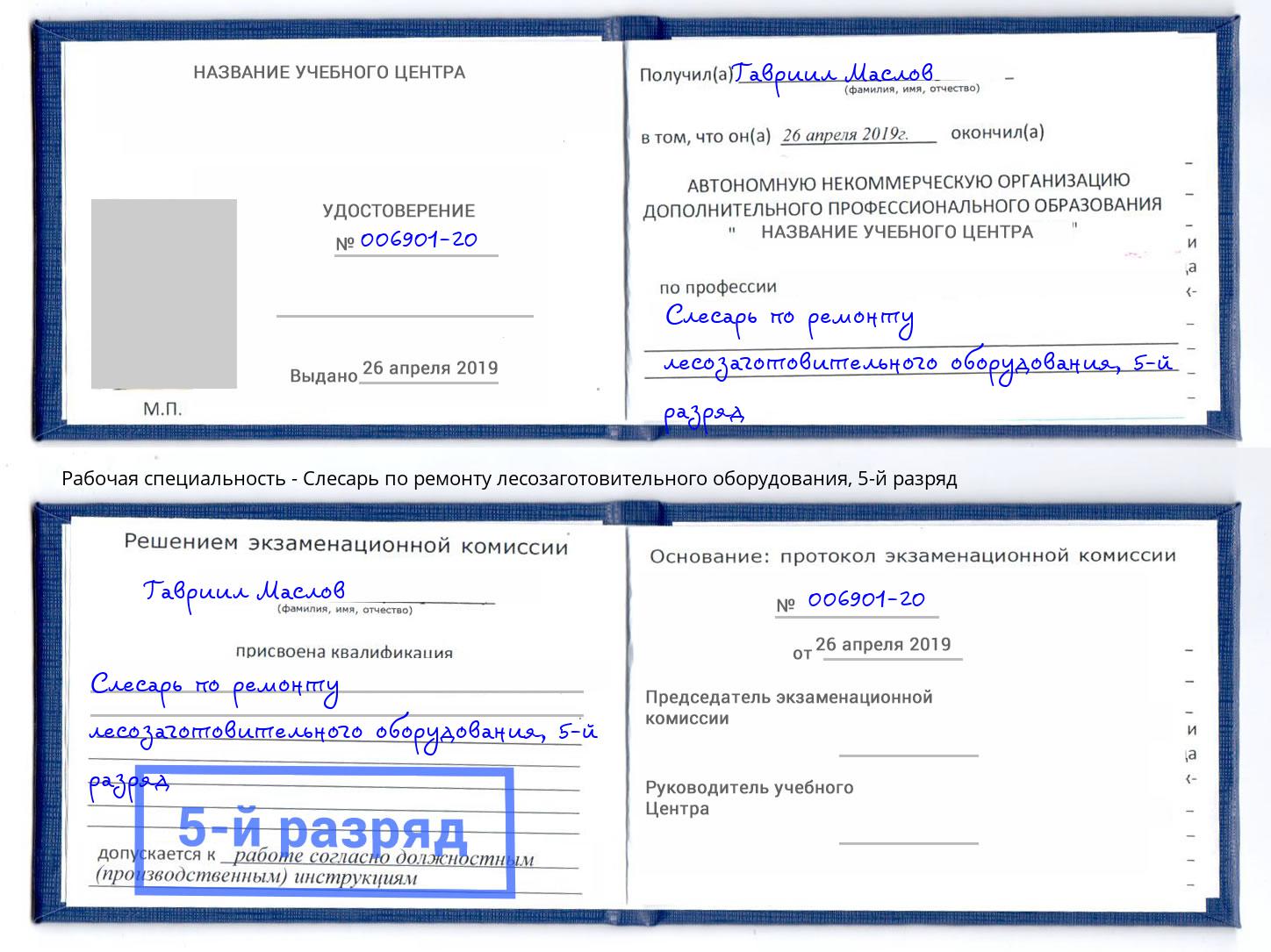 корочка 5-й разряд Слесарь по ремонту лесозаготовительного оборудования Стрежевой