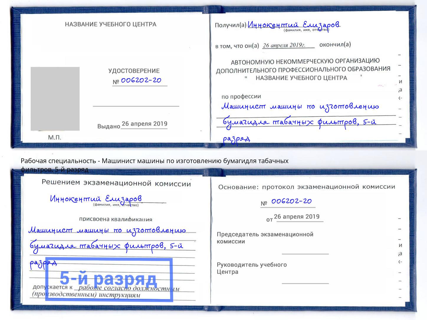 корочка 5-й разряд Машинист машины по изготовлению бумагидля табачных фильтров Стрежевой