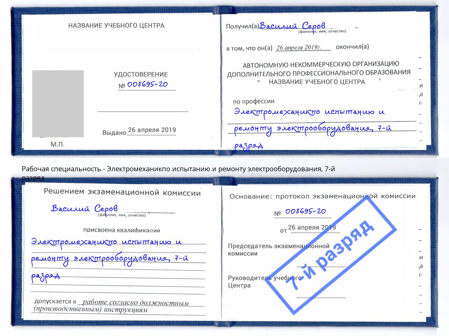 корочка 7-й разряд Электромеханикпо испытанию и ремонту электрооборудования Стрежевой