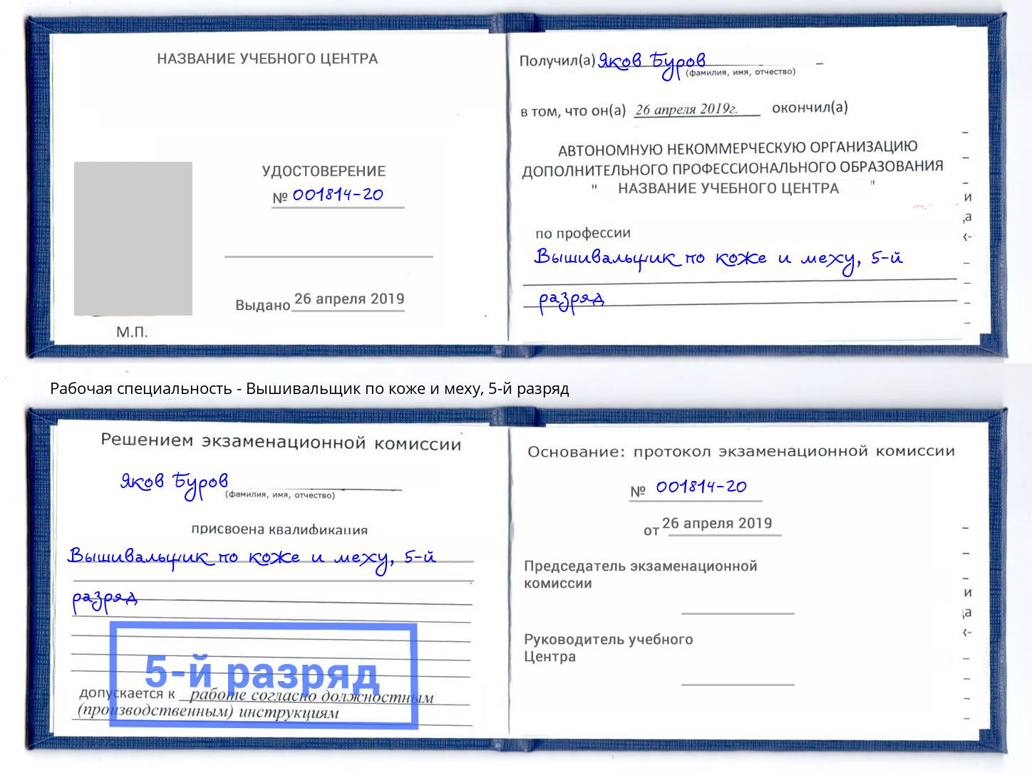 корочка 5-й разряд Вышивальщик по коже и меху Стрежевой