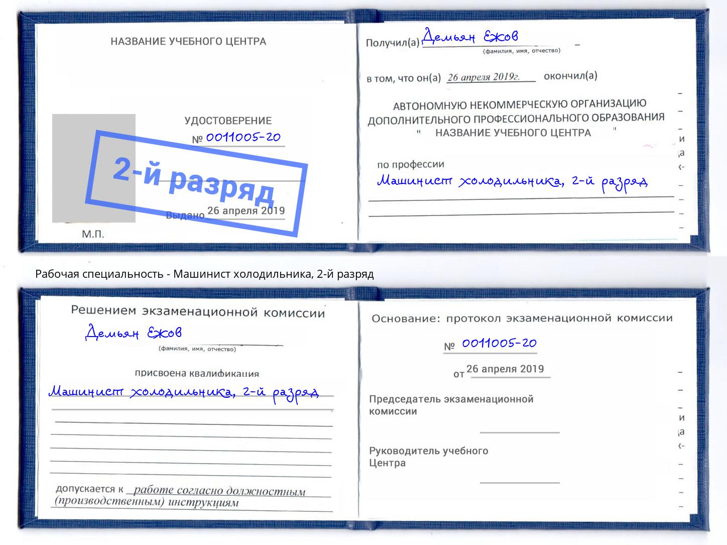 корочка 2-й разряд Машинист холодильника Стрежевой