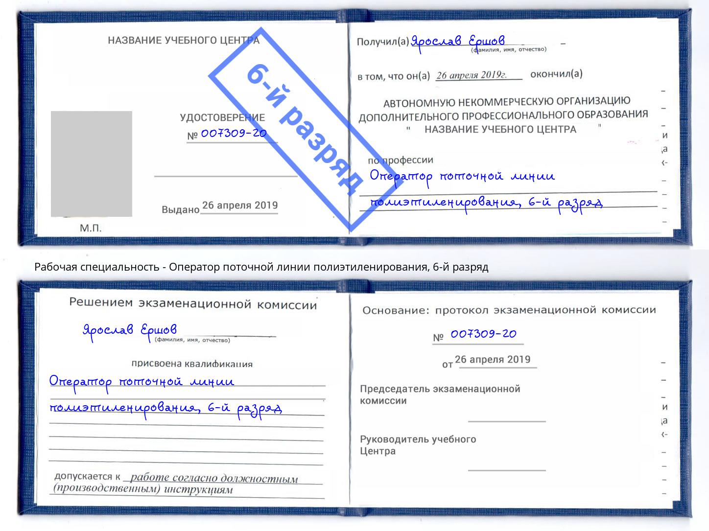 корочка 6-й разряд Оператор поточной линии полиэтиленирования Стрежевой