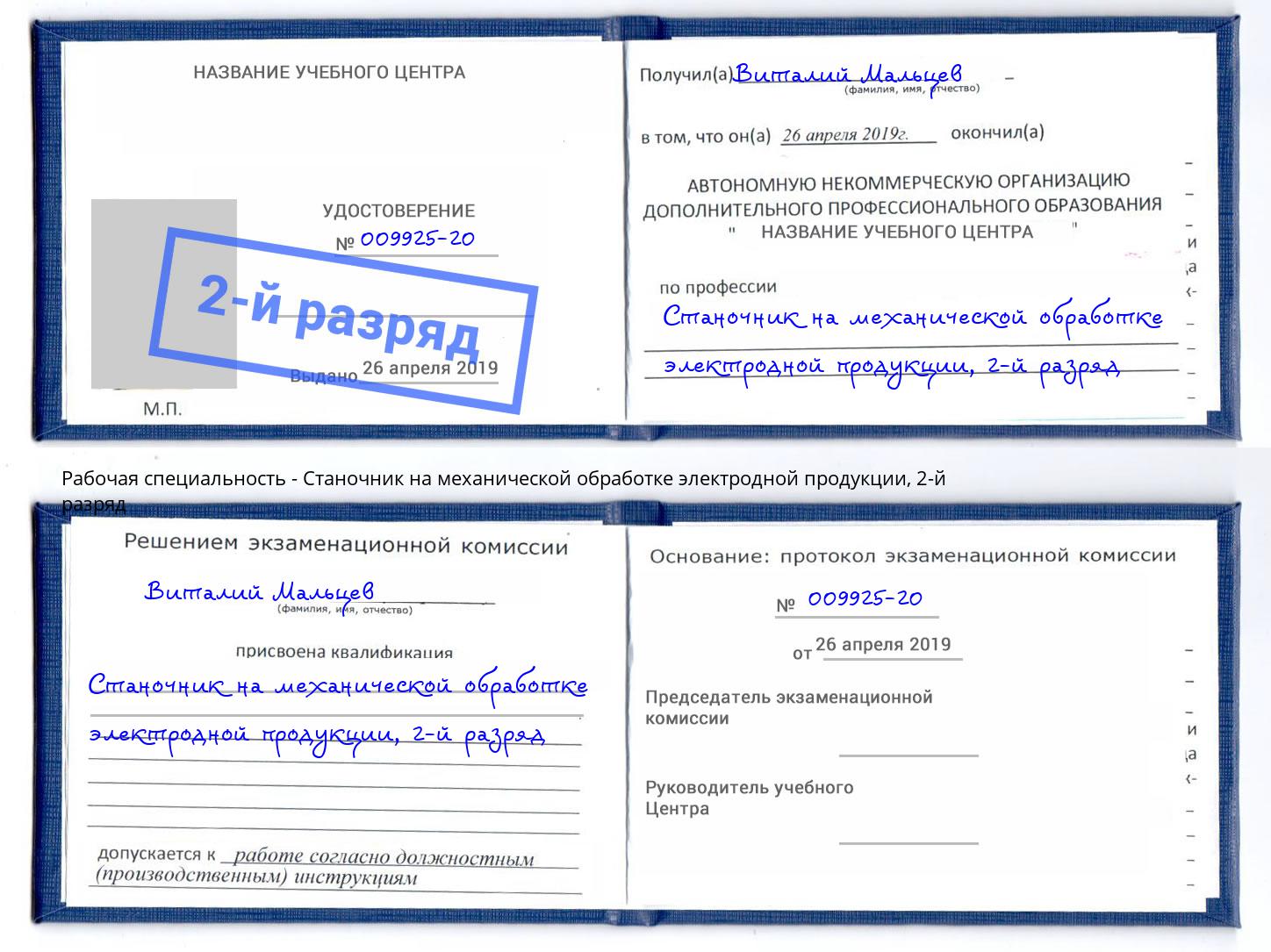 корочка 2-й разряд Станочник на механической обработке электродной продукции Стрежевой