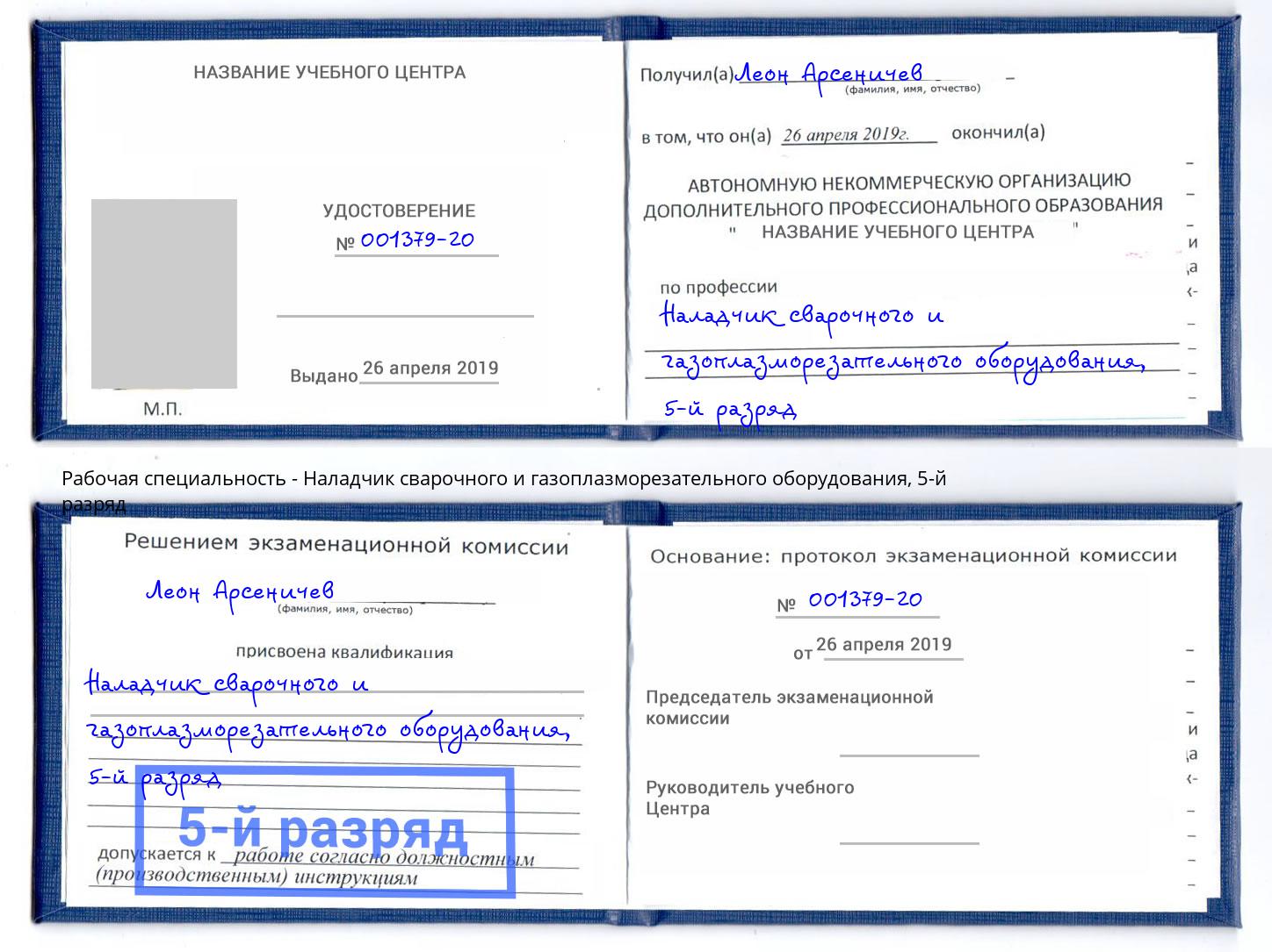 корочка 5-й разряд Наладчик сварочного и газоплазморезательного оборудования Стрежевой
