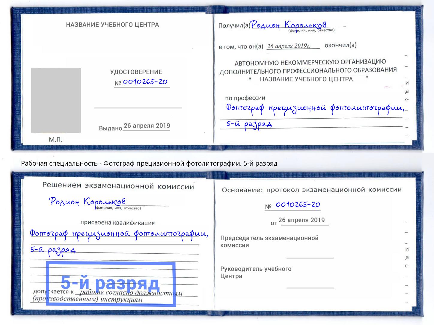 корочка 5-й разряд Фотограф прецизионной фотолитографии Стрежевой