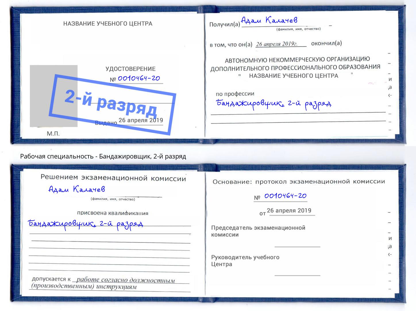 корочка 2-й разряд Бандажировщик Стрежевой