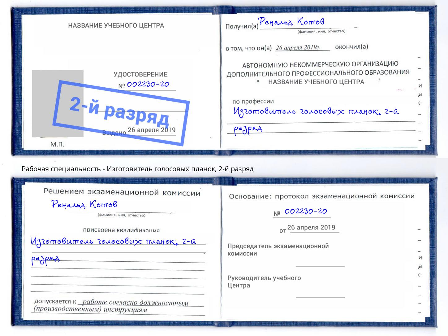 корочка 2-й разряд Изготовитель голосовых планок Стрежевой