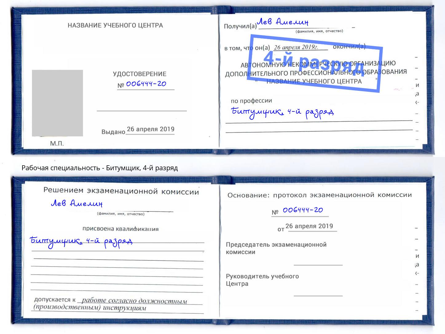 корочка 4-й разряд Битумщик Стрежевой