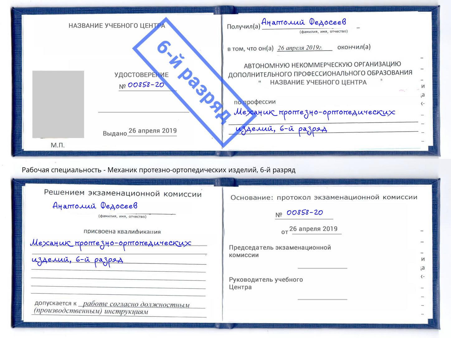 корочка 6-й разряд Механик протезно-ортопедических изделий Стрежевой