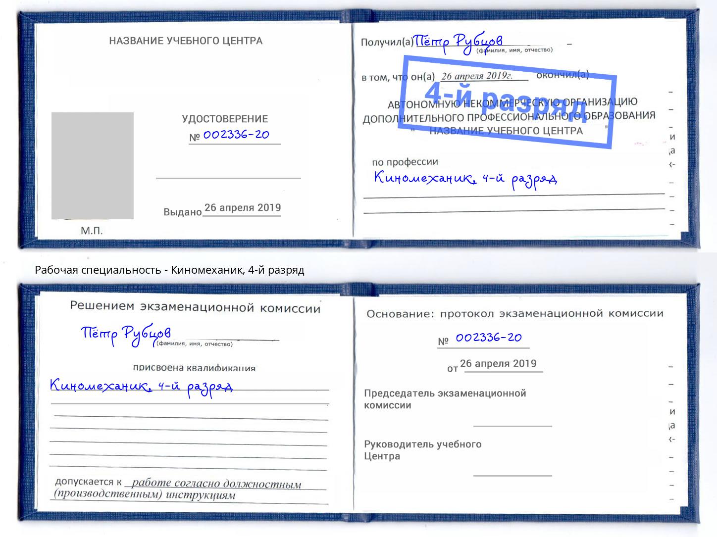 корочка 4-й разряд Киномеханик Стрежевой