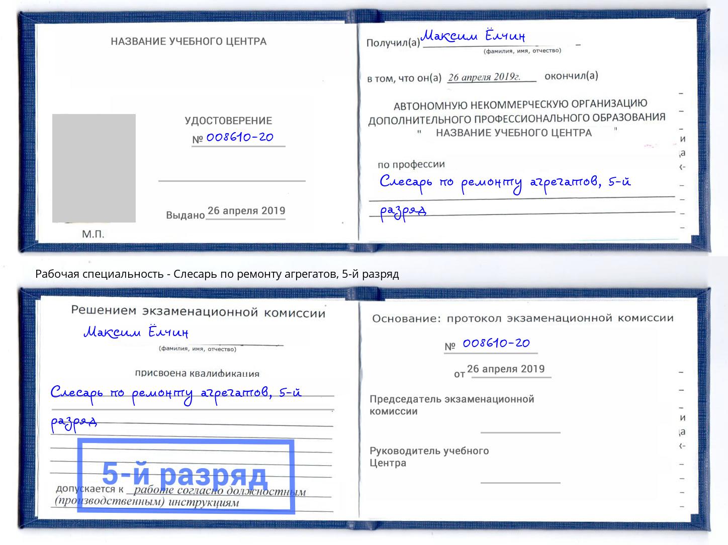 корочка 5-й разряд Слесарь по ремонту агрегатов Стрежевой