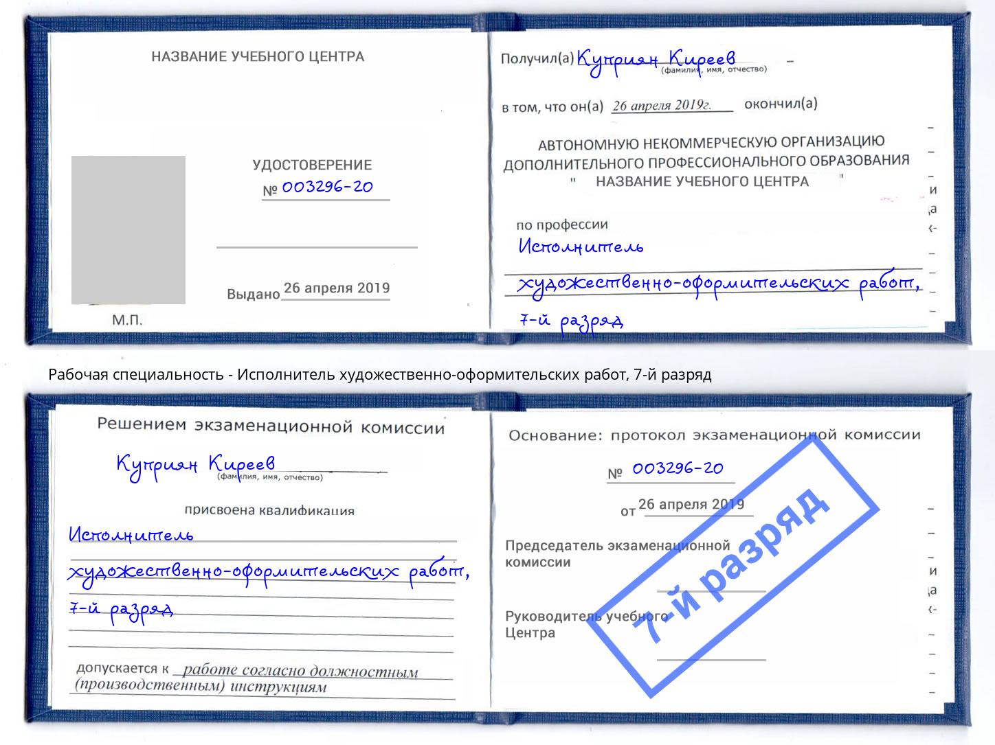 корочка 7-й разряд Исполнитель художественно-оформительских работ Стрежевой