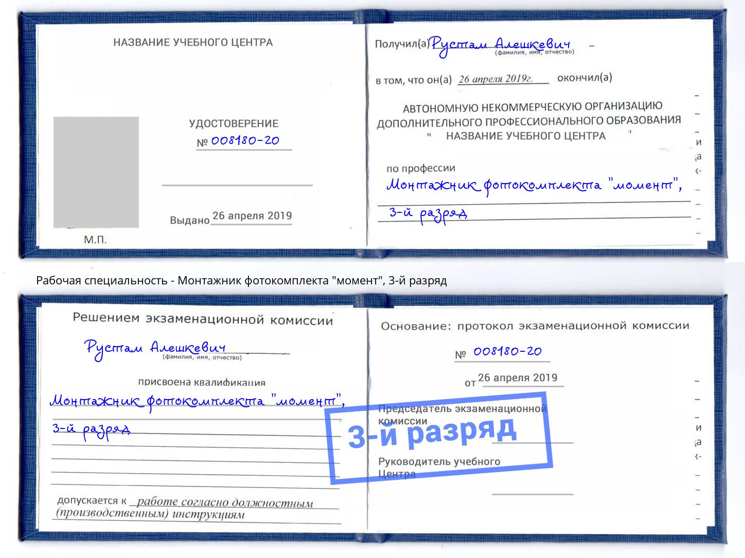 корочка 3-й разряд Монтажник фотокомплекта "момент" Стрежевой