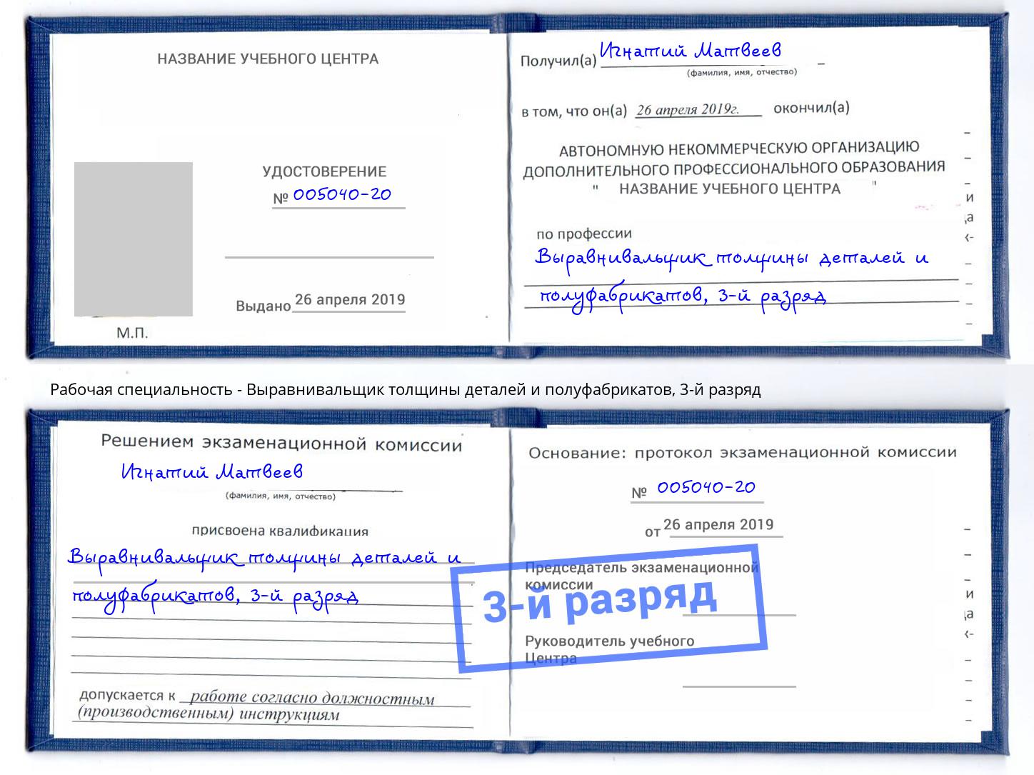 корочка 3-й разряд Выравнивальщик толщины деталей и полуфабрикатов Стрежевой