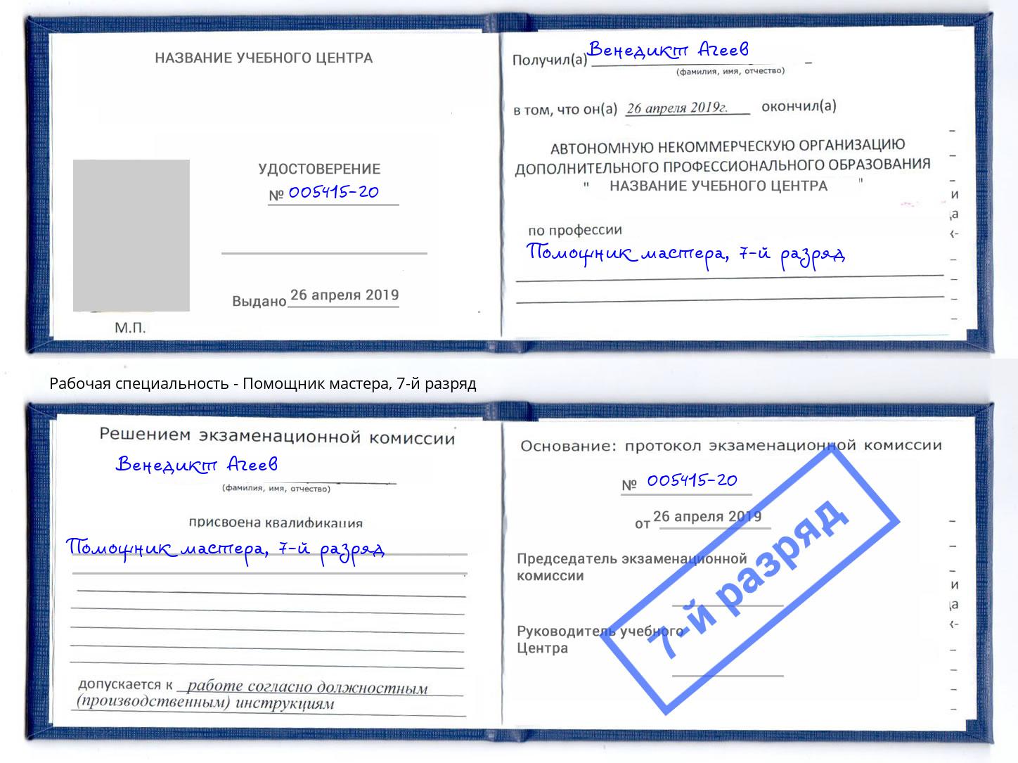 корочка 7-й разряд Помощник мастера Стрежевой
