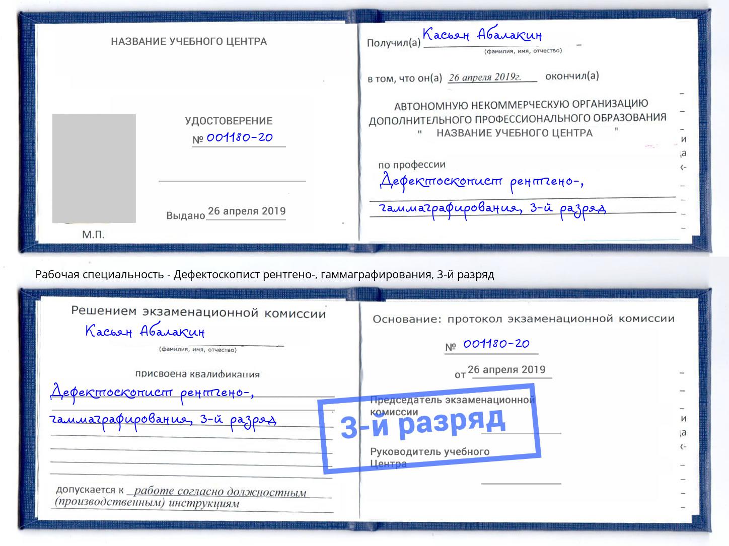 корочка 3-й разряд Дефектоскопист рентгено-, гаммаграфирования Стрежевой