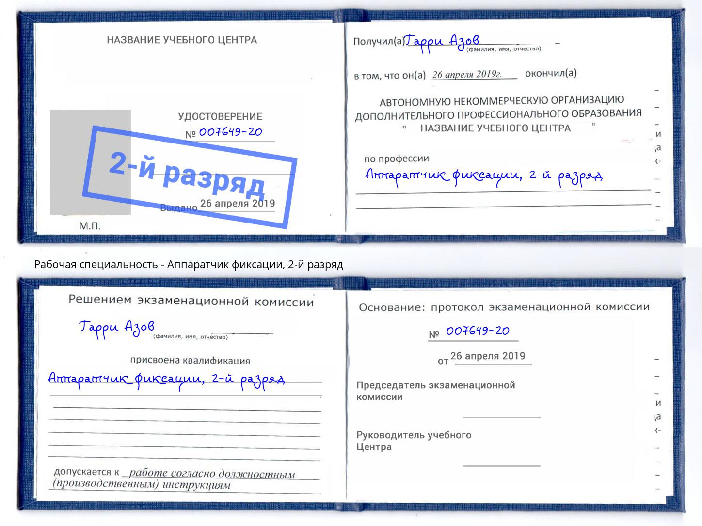 корочка 2-й разряд Аппаратчик фиксации Стрежевой
