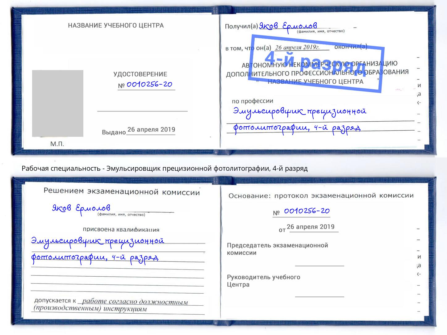 корочка 4-й разряд Эмульсировщик прецизионной фотолитографии Стрежевой