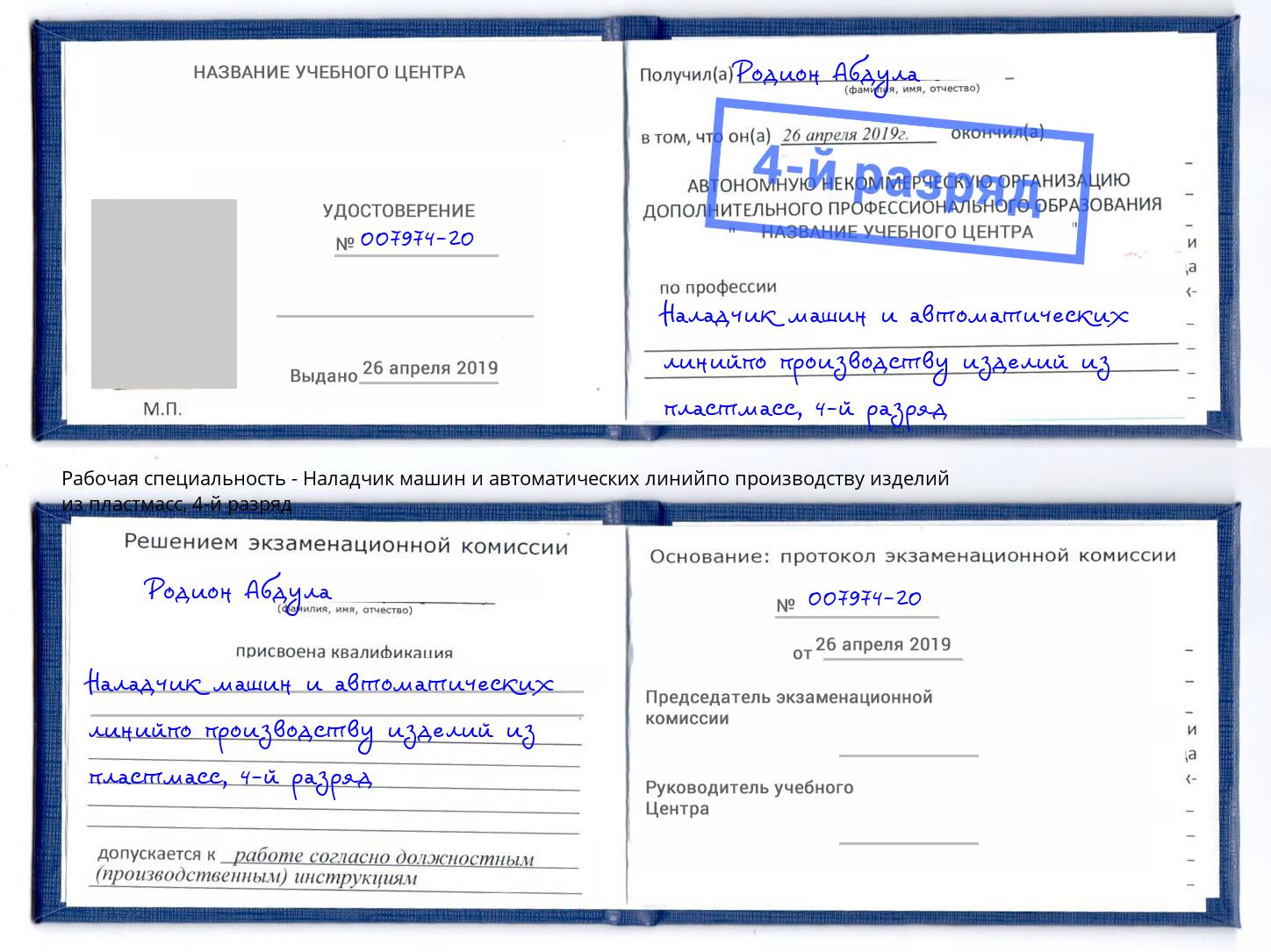 корочка 4-й разряд Наладчик машин и автоматических линийпо производству изделий из пластмасс Стрежевой