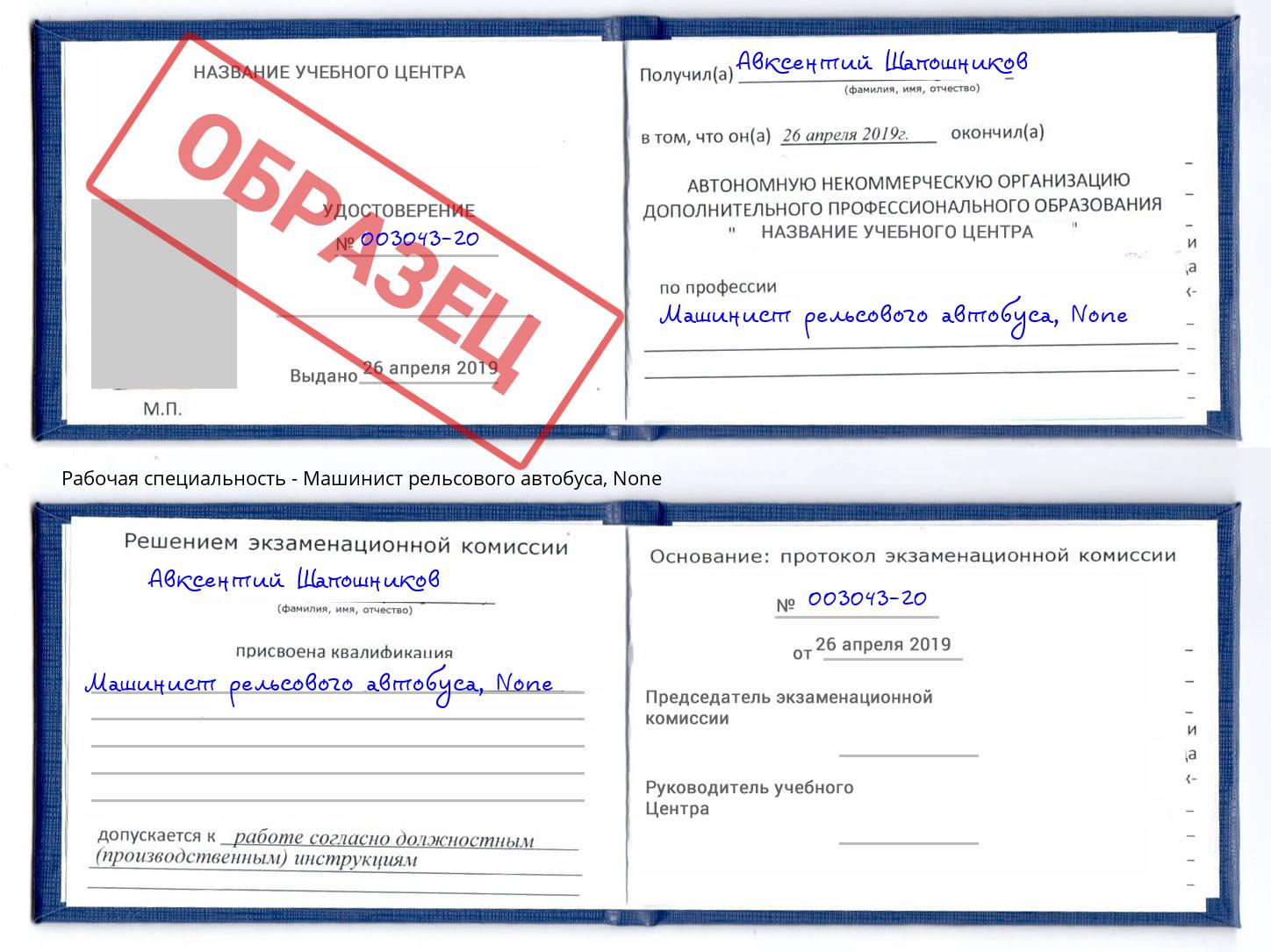 корочка None Машинист рельсового автобуса Стрежевой