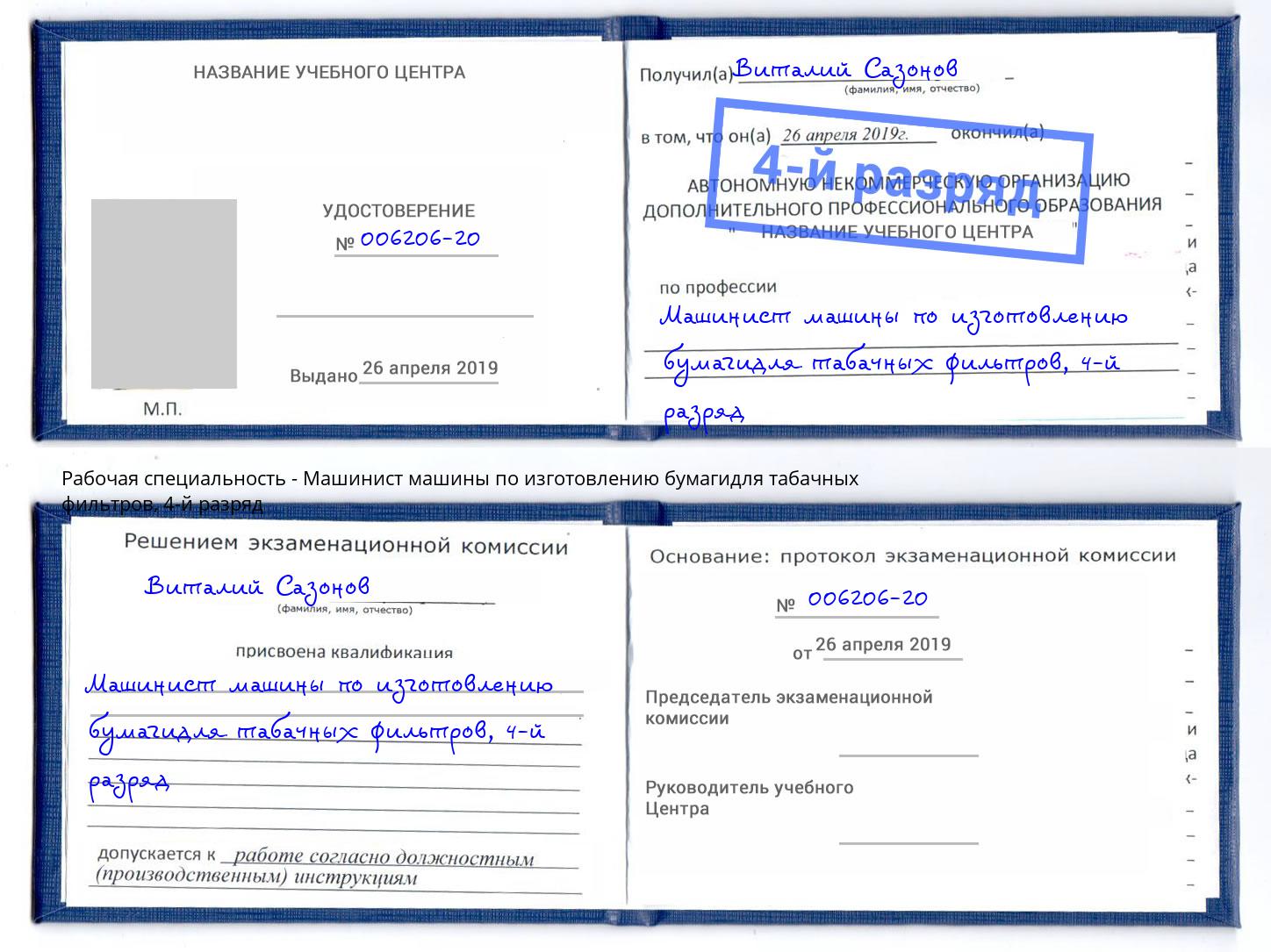 корочка 4-й разряд Машинист машины по изготовлению бумагидля табачных фильтров Стрежевой