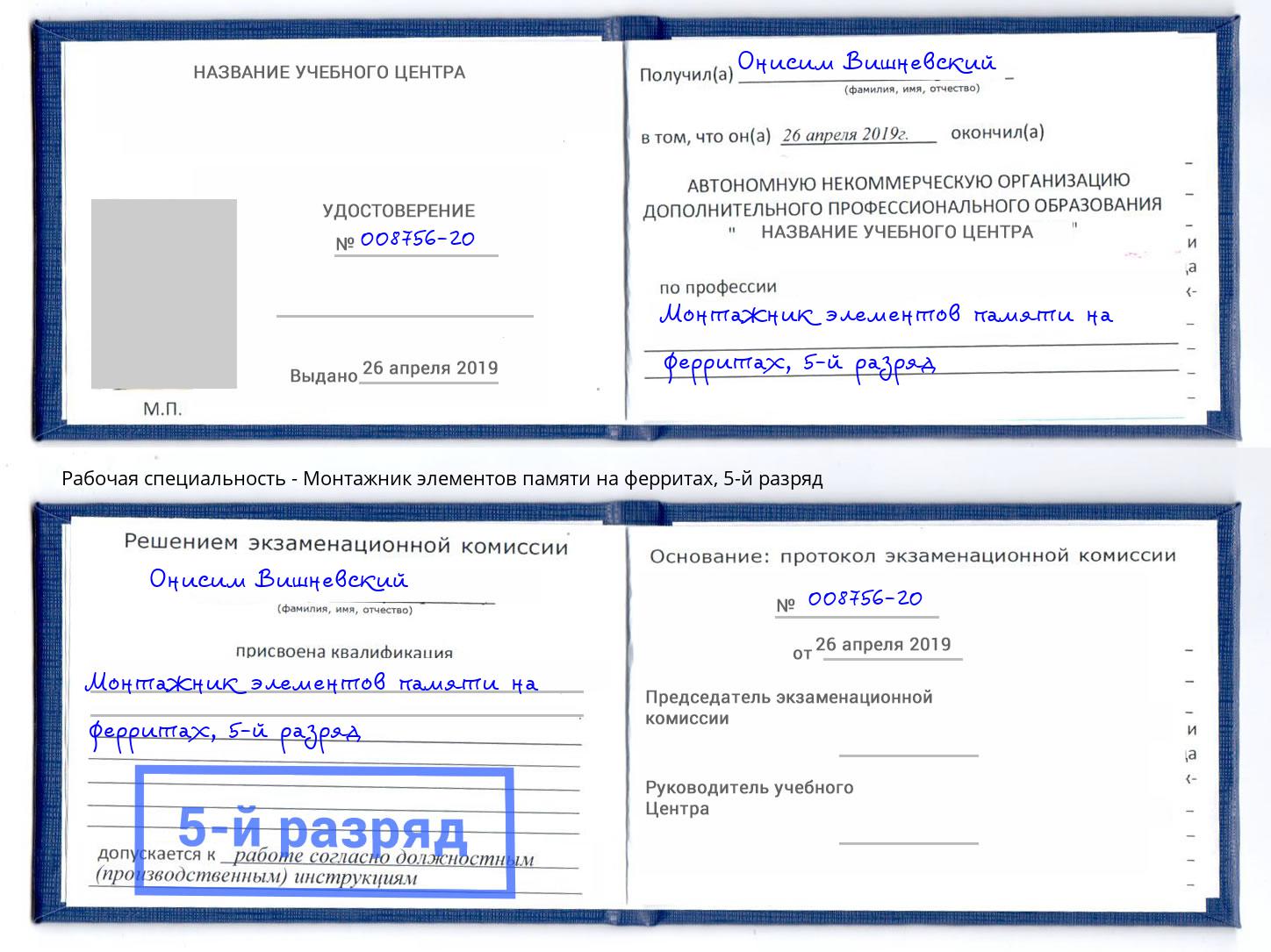 корочка 5-й разряд Монтажник элементов памяти на ферритах Стрежевой
