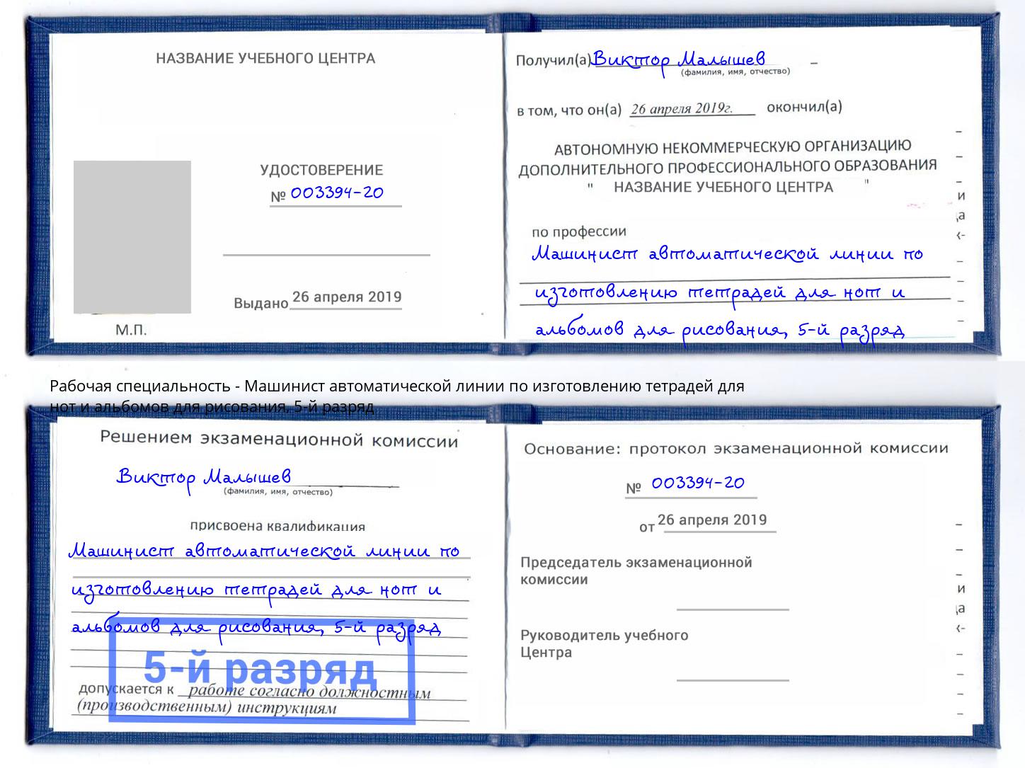 корочка 5-й разряд Машинист автоматической линии по изготовлению тетрадей для нот и альбомов для рисования Стрежевой
