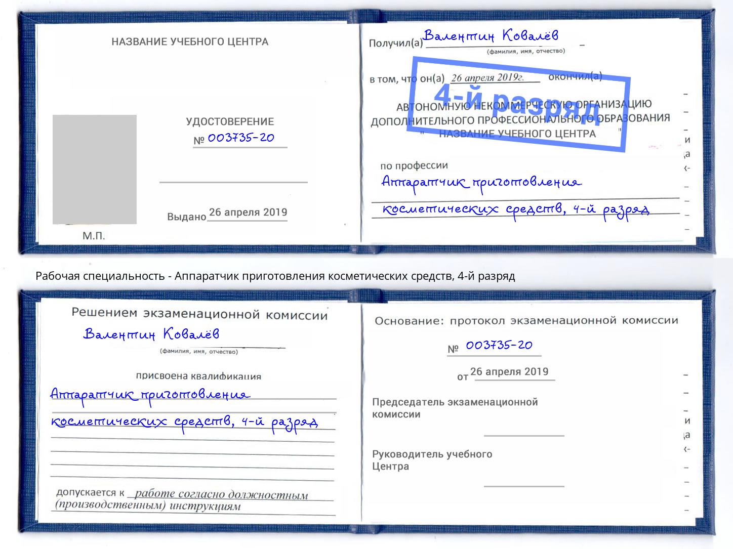 корочка 4-й разряд Аппаратчик приготовления косметических средств Стрежевой