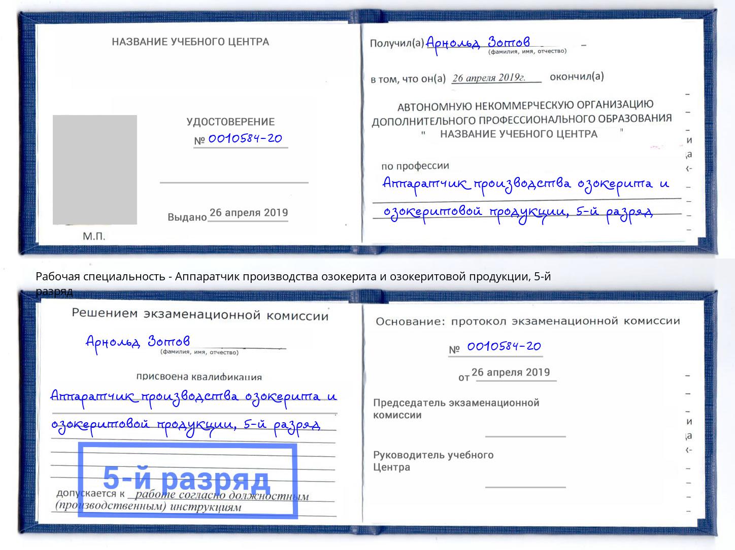 корочка 5-й разряд Аппаратчик производства озокерита и озокеритовой продукции Стрежевой