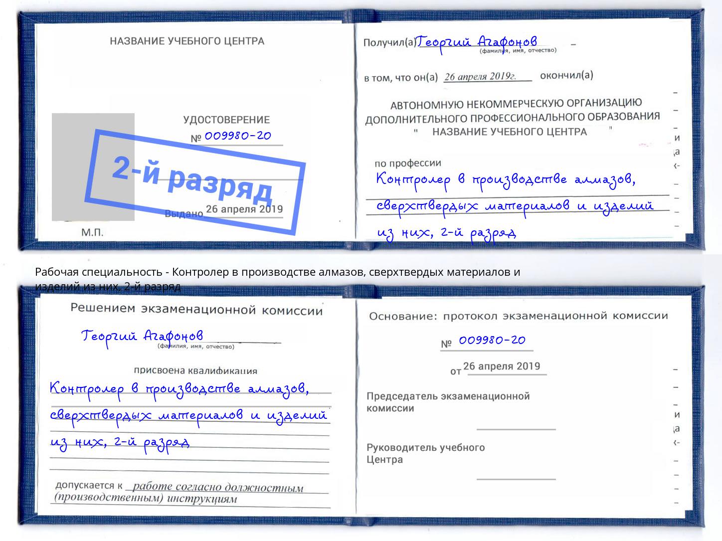 корочка 2-й разряд Контролер в производстве алмазов, сверхтвердых материалов и изделий из них Стрежевой