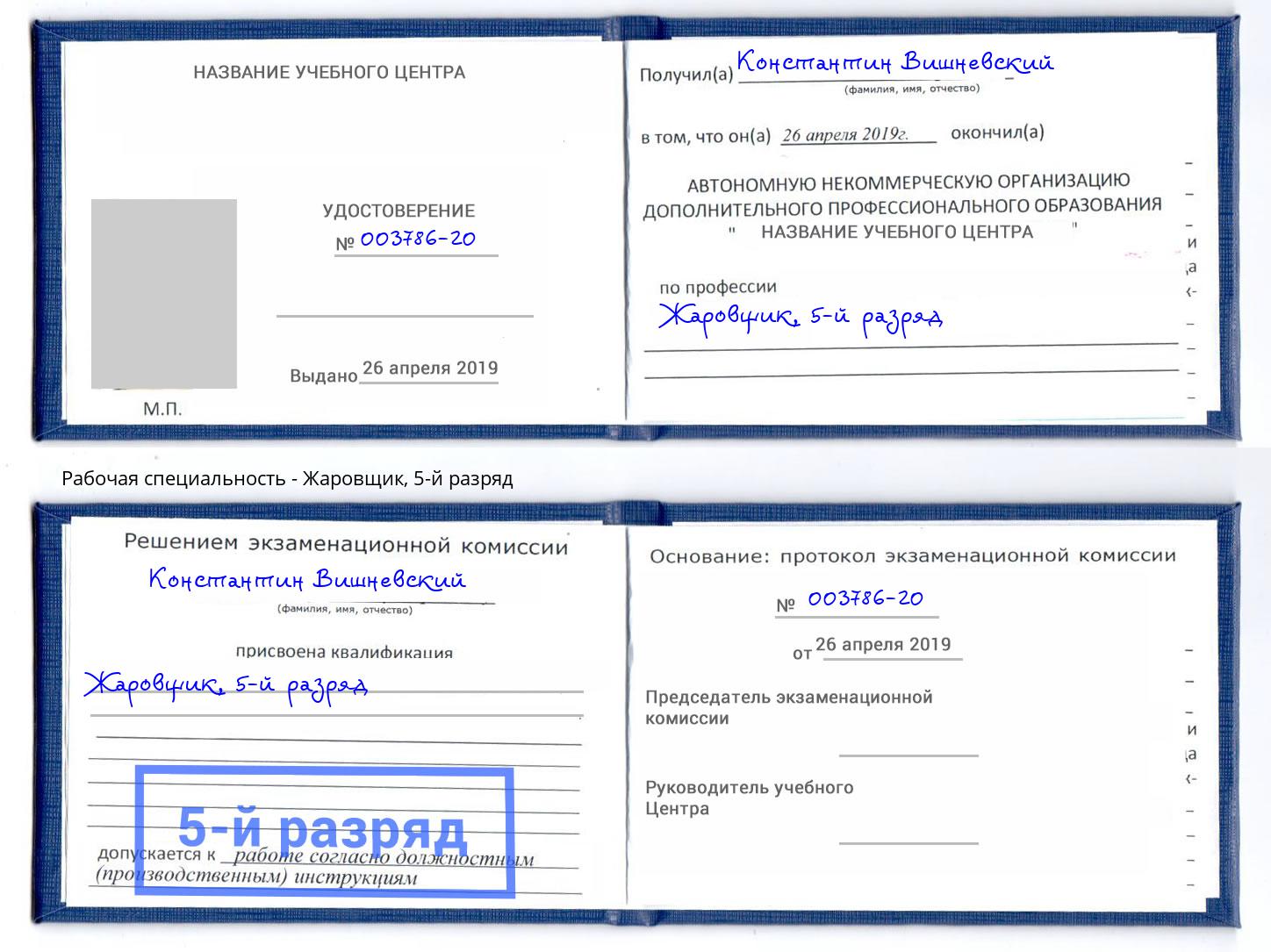 корочка 5-й разряд Жаровщик Стрежевой