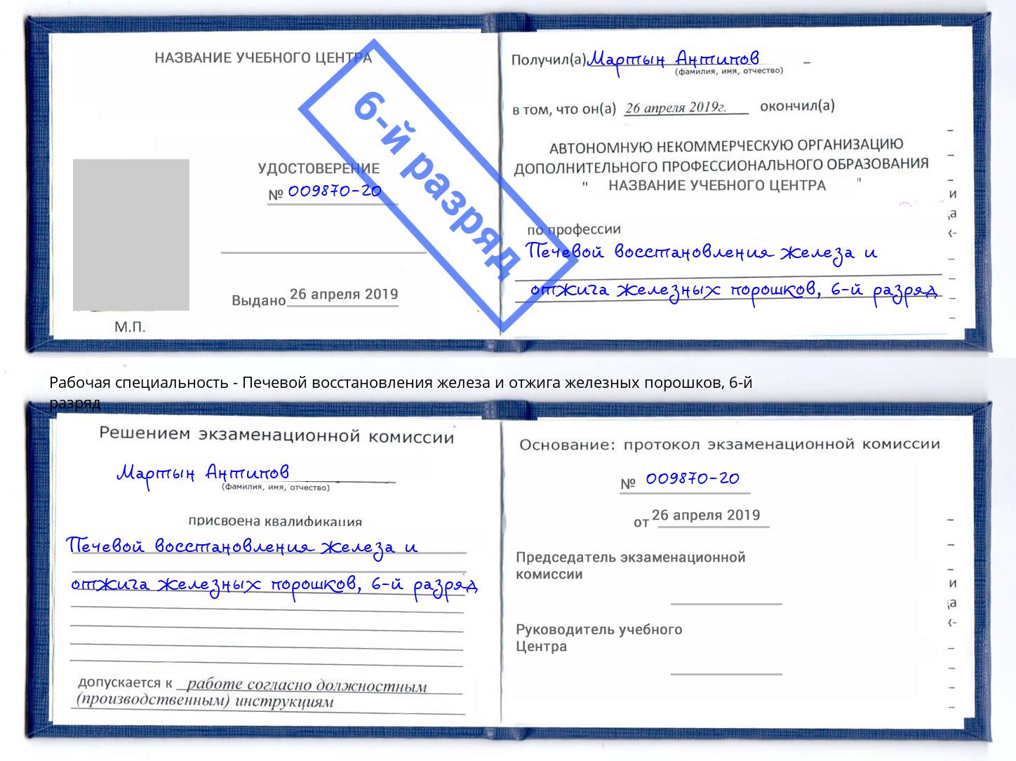 корочка 6-й разряд Печевой восстановления железа и отжига железных порошков Стрежевой