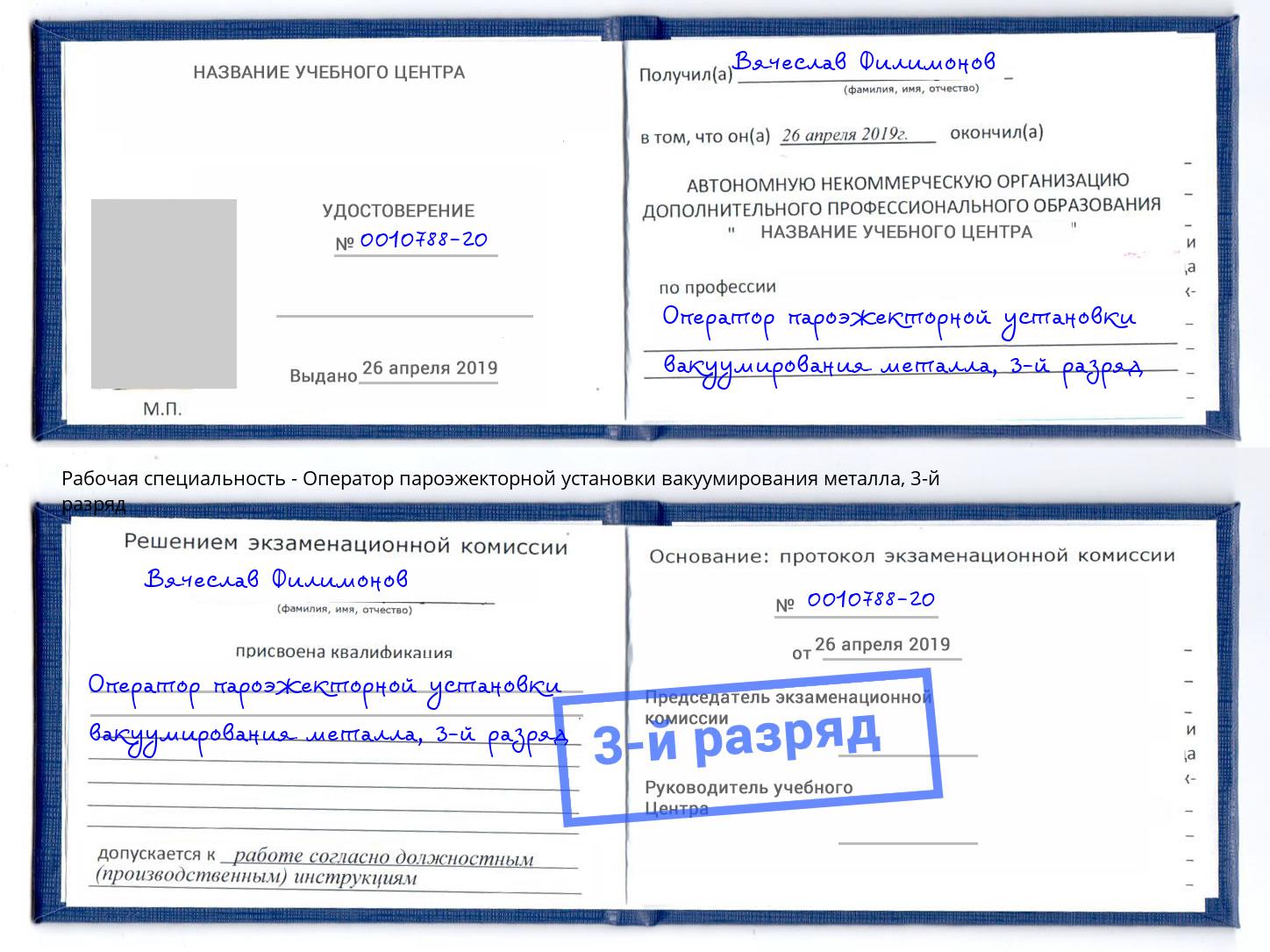 корочка 3-й разряд Оператор пароэжекторной установки вакуумирования металла Стрежевой