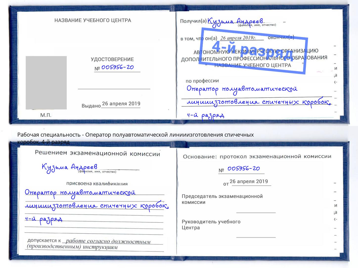 корочка 4-й разряд Оператор полуавтоматической линииизготовления спичечных коробок Стрежевой