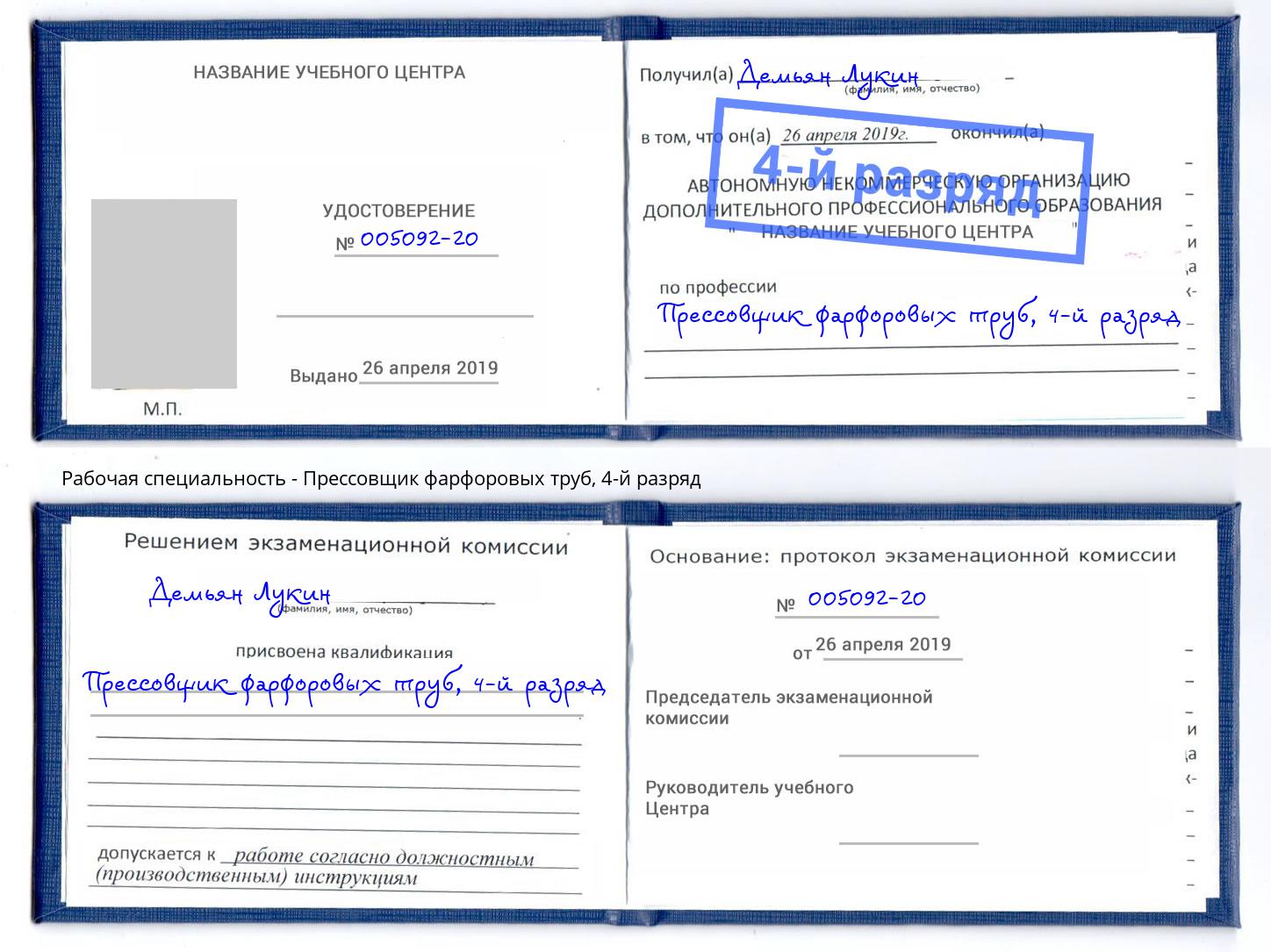 корочка 4-й разряд Прессовщик фарфоровых труб Стрежевой