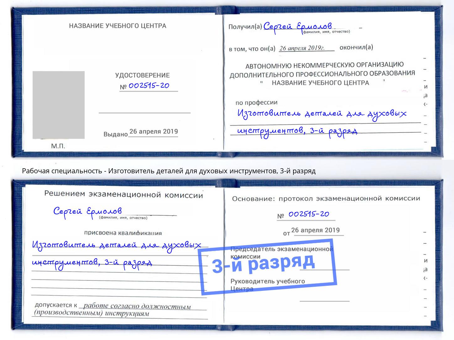 корочка 3-й разряд Изготовитель деталей для духовых инструментов Стрежевой