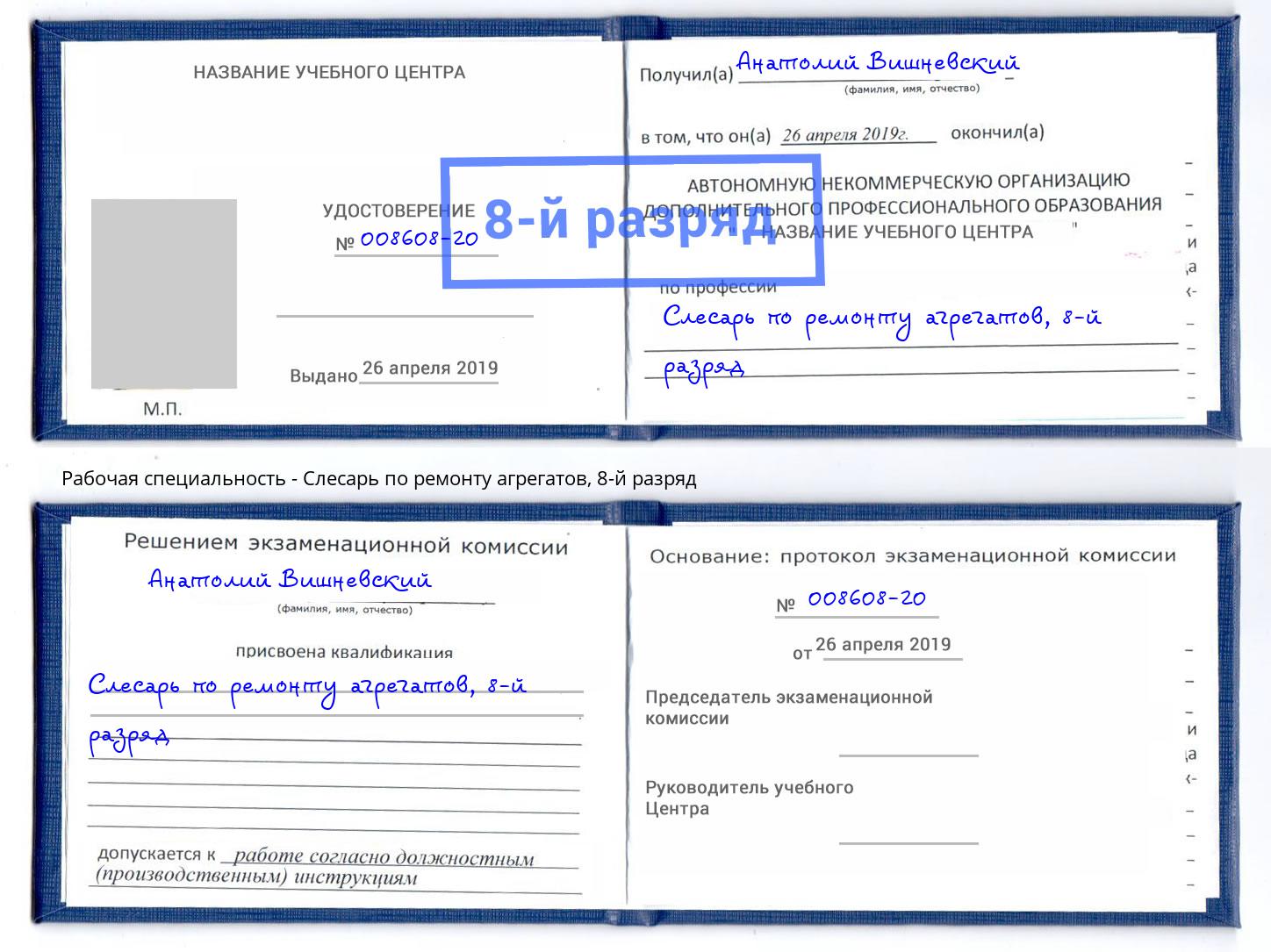 корочка 8-й разряд Слесарь по ремонту агрегатов Стрежевой