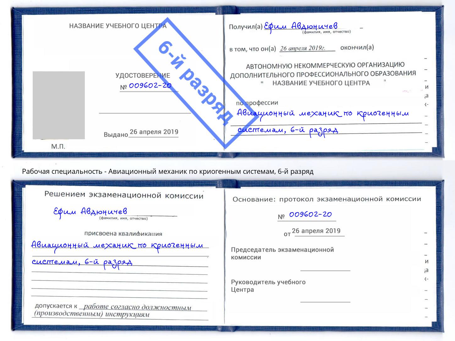 корочка 6-й разряд Авиационный механик по криогенным системам Стрежевой