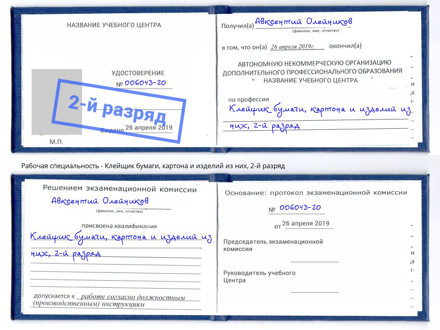 корочка 2-й разряд Клейщик бумаги, картона и изделий из них Стрежевой