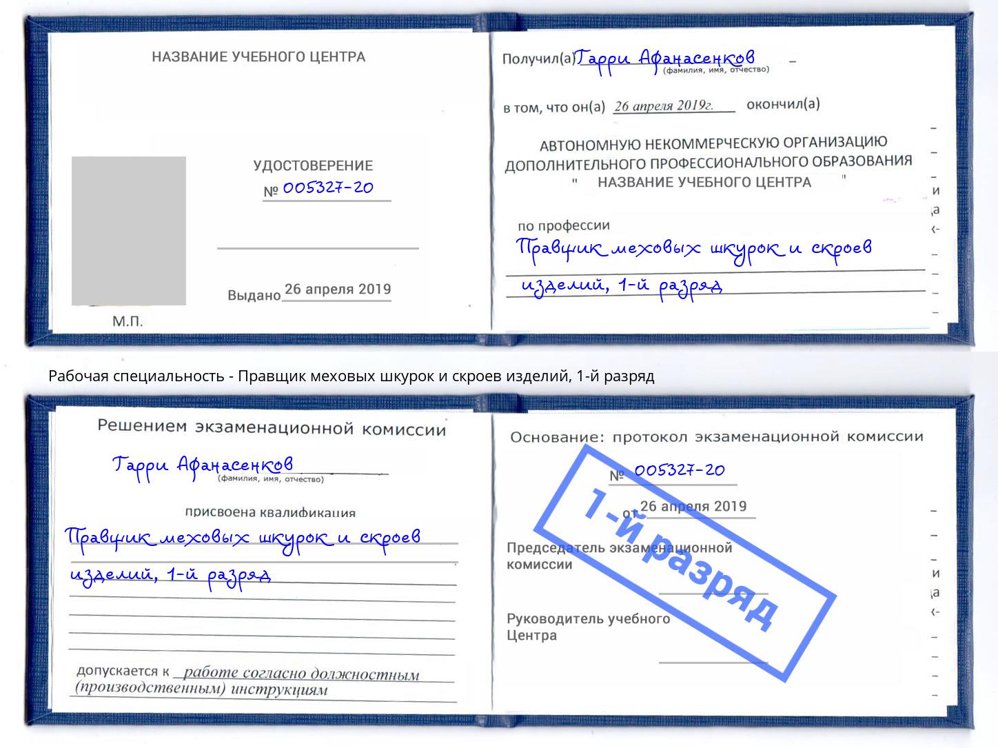 корочка 1-й разряд Правщик меховых шкурок и скроев изделий Стрежевой