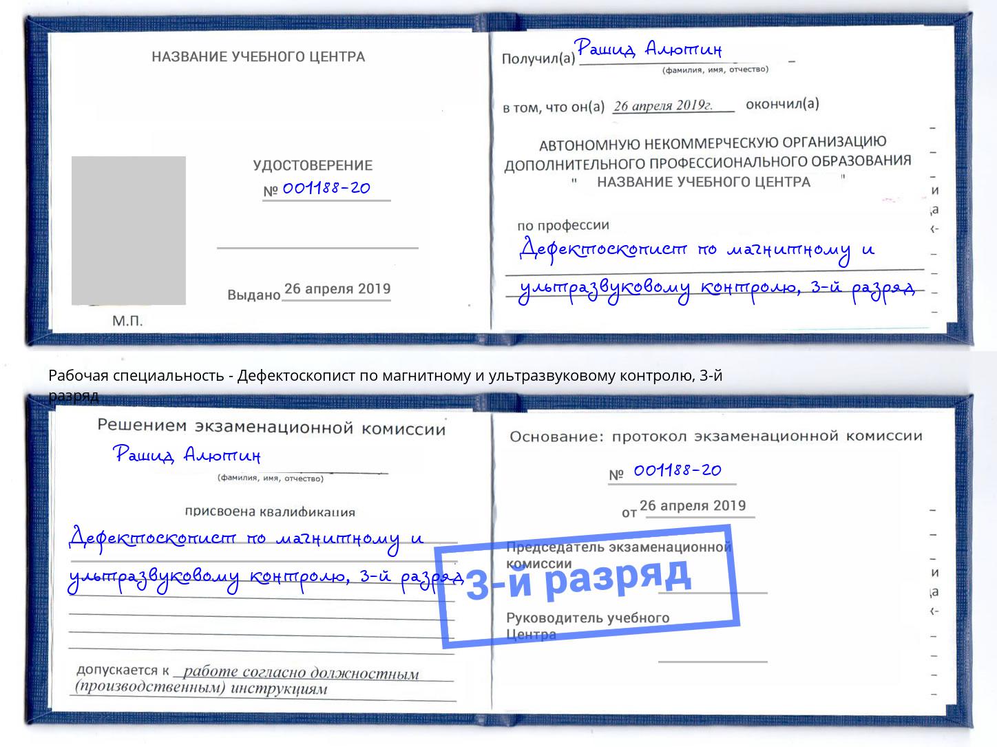 корочка 3-й разряд Дефектоскопист по магнитному и ультразвуковому контролю Стрежевой