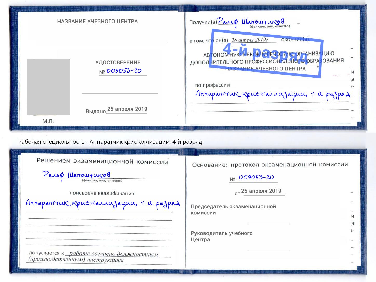 корочка 4-й разряд Аппаратчик кристаллизации Стрежевой